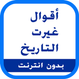 أقوال و حكم غيرت التاريخ