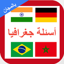 اسئلة جغرافيا APK