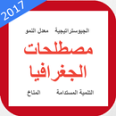 APK مصطلحات الجغرافيا