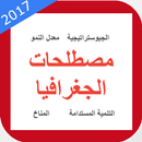 مصطلحات الجغرافيا APK