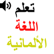 اختبار الألمانية  - تعليم الالمانية بالصوت