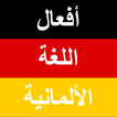 أفعال اللغة الألمانية