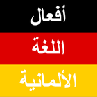 أفعال اللغة الألمانية icon