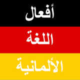 أفعال اللغة الألمانية icon