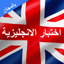 APK اختبار الإنجليزية