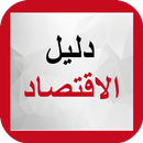 دليل الاقتصاد APK