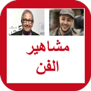 APK لعبة مشاهير عالم الفن