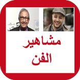 لعبة مشاهير عالم الفن