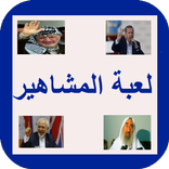 لعبة المشاهير