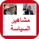 APK لعبة مشاهير السياسة