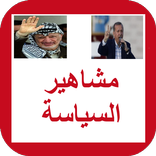 لعبة مشاهير السياسة