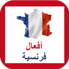 أفعال اللغة الفرنسية icon