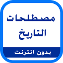 مصطلحات التاريخ APK