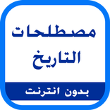 مصطلحات التاريخ