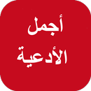 APK ادعية جميلة