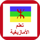 اللغة الأمازيغية ikon