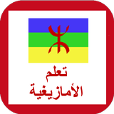 اللغة الأمازيغية icône
