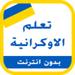تعلم الاوكرانية