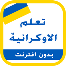 تعلم الاوكرانية APK