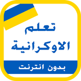 تعلم الاوكرانية simgesi