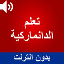 تعلم الدنماركية بالصوت APK
