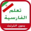 تعلم اللغة الفارسية