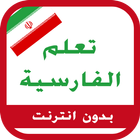 تعلم اللغة الفارسية Zeichen