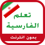 تعلم اللغة الفارسية icon