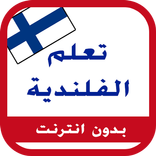 تعلم الفنلندية