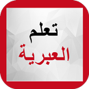 APK تعلم العبرية بدون انترنت