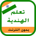 تعلم الهندية