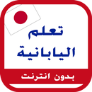 تعلم اليابانية APK