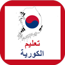 APK تعليم الكورية