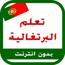 APK اللغة البرتغالية