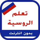 APK تعلم اللغة الروسية