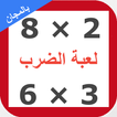 لعبة جدول الضرب