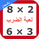 لعبة جدول الضرب APK