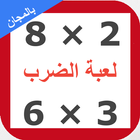 لعبة جدول الضرب icon
