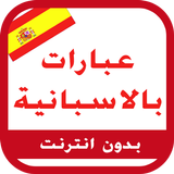 عبارات اللغة الاسبانية icon
