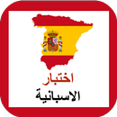APK اختبارالاسبانية