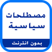 مصطلحات سياسية APK
