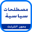 مصطلحات سياسية APK