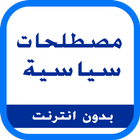 مصطلحات سياسية icon