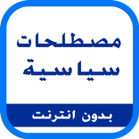 مصطلحات سياسية