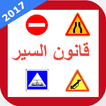 تعليم السياقة بالمغرب