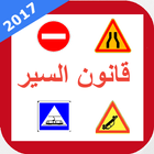 تعليم السياقة بالمغرب ícone