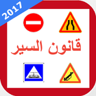 تعليم السياقة بالمغرب Zeichen