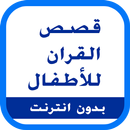 قصص القران للأطفال APK