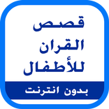 قصص القران للأطفال