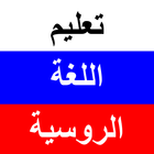 تعلم الروسية icon